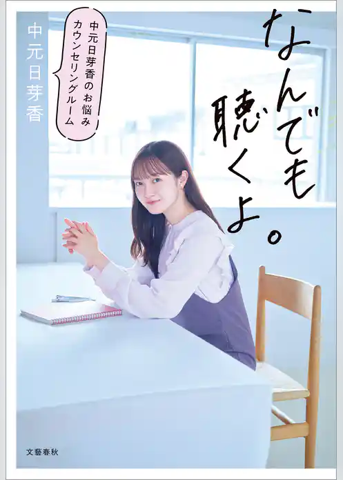 なんでも聴くよ。　中元日芽香のお悩みカウンセリングルーム