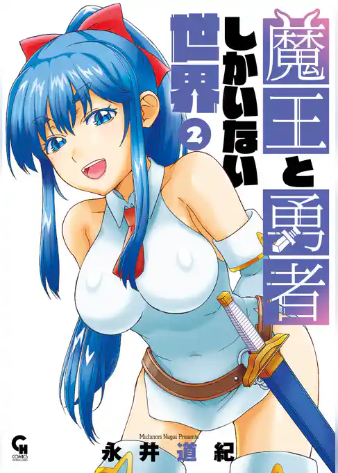 魔王と勇者しかいない世界