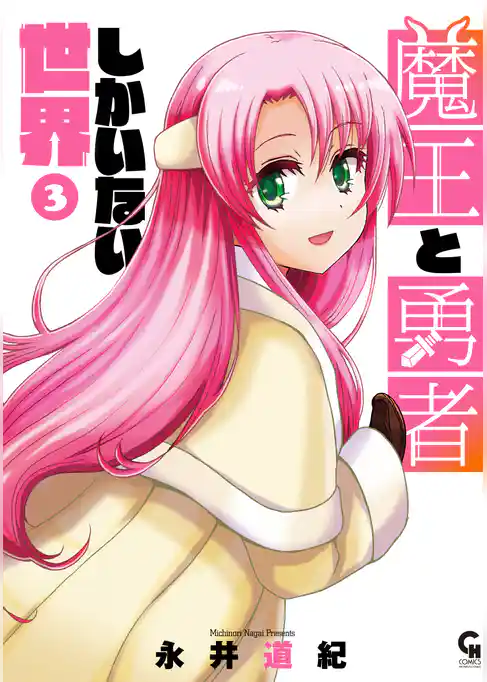 魔王と勇者しかいない世界