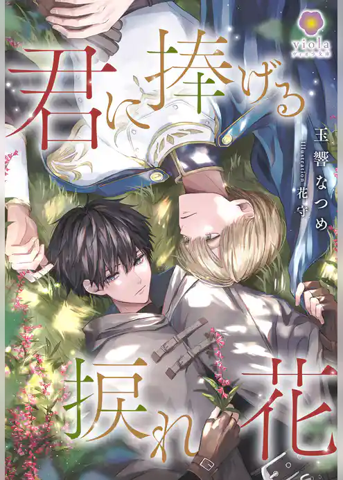 君に捧げる捩れ花