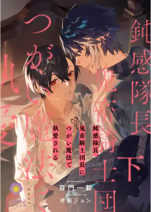 鈍感隊長、鬼畜騎士団長につがい魔法で執愛される