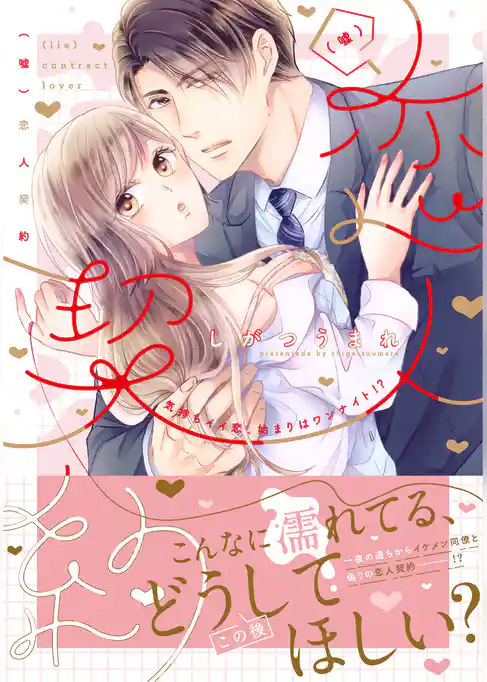 【電子限定特典付】（嘘）恋人契約～気持ちイイ恋、始まりはワンナイト！？～