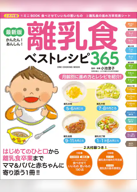 ワン・クッキングムック 最新版 離乳食ベストレシピ365