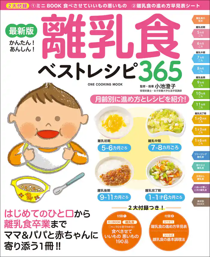 ワン・クッキングムック 最新版 離乳食ベストレシピ365