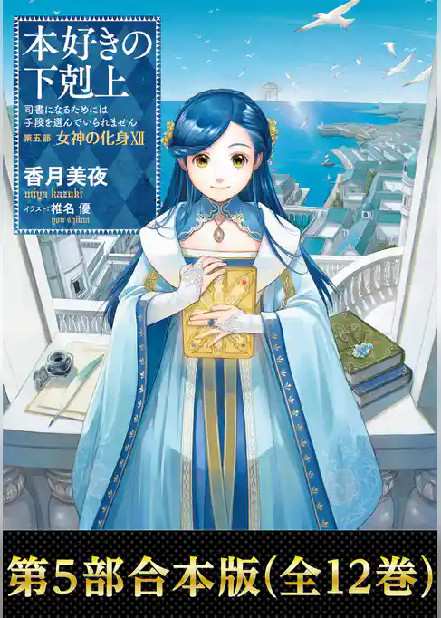 【合本版　第五部1-12巻】本好きの下剋上