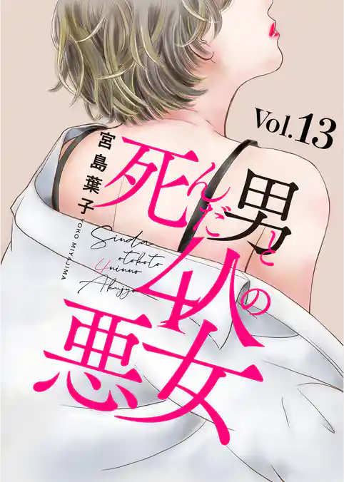 死んだ男と4人の悪女