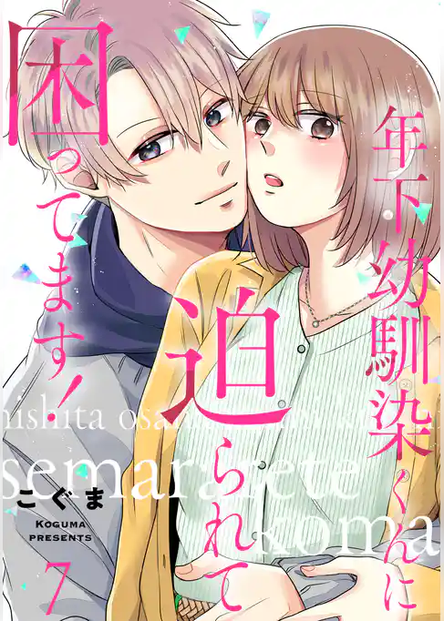 年下幼馴染くんに迫られて困ってます！