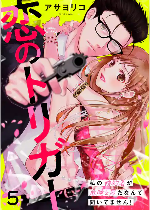 恋のトリガー～私の婚約者が危険な男だなんて聞いてません！～