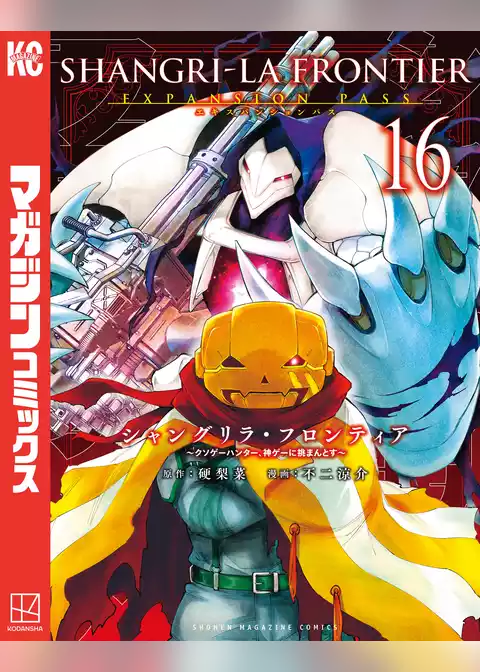 シャングリラ・フロンティア（１６）エキスパンションパス　～クソゲーハンター、神ゲーに挑まんとす～