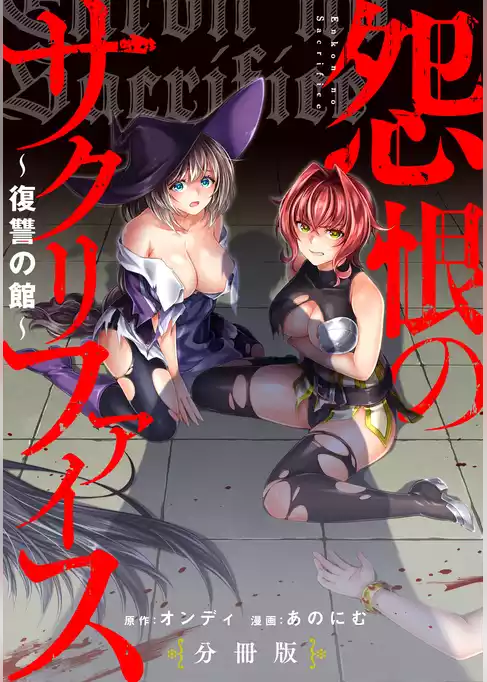 怨恨のサクリファイス～復讐の館～ 【分冊版】
