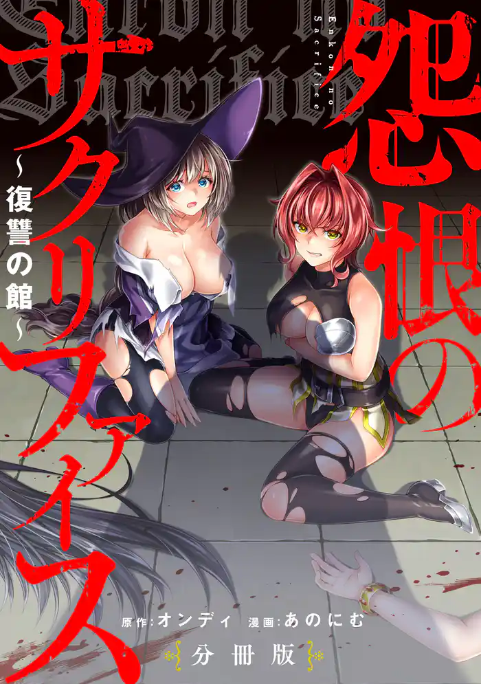 怨恨のサクリファイス~復讐の館~ 【分冊版】: 3