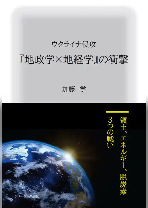 ウクライナ侵攻 『地政学×地経学』の衝撃　～領土、エネルギー、脱炭素、３つの戦い～