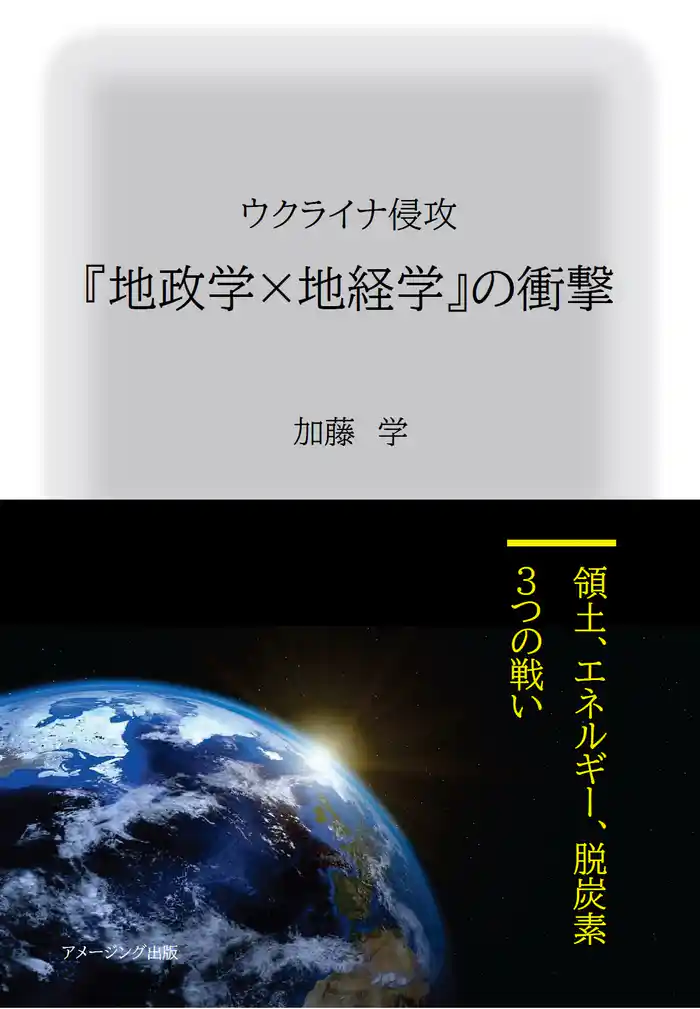 ウクライナ侵攻 『地政学×地経学』の衝撃　～領土、エネルギー、脱炭素、３つの戦い～