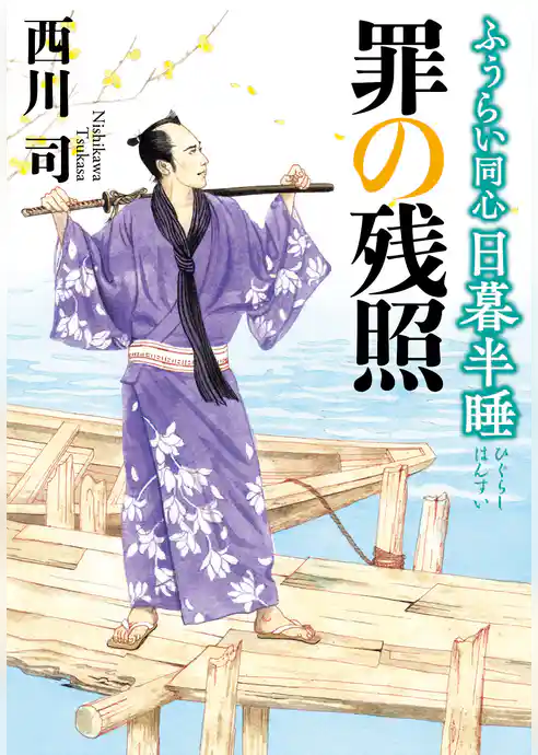 ふうらい同心 日暮半睡