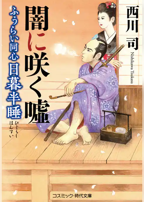 ふうらい同心 日暮半睡