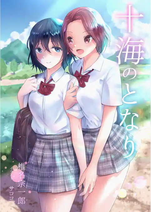 十海のとなり