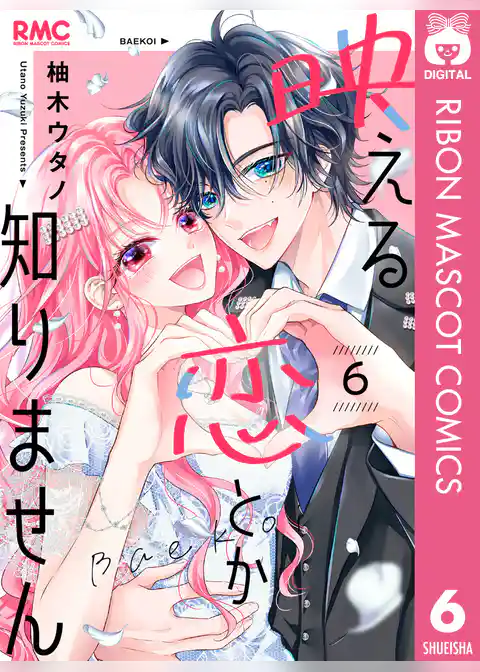 映える恋とか知りません