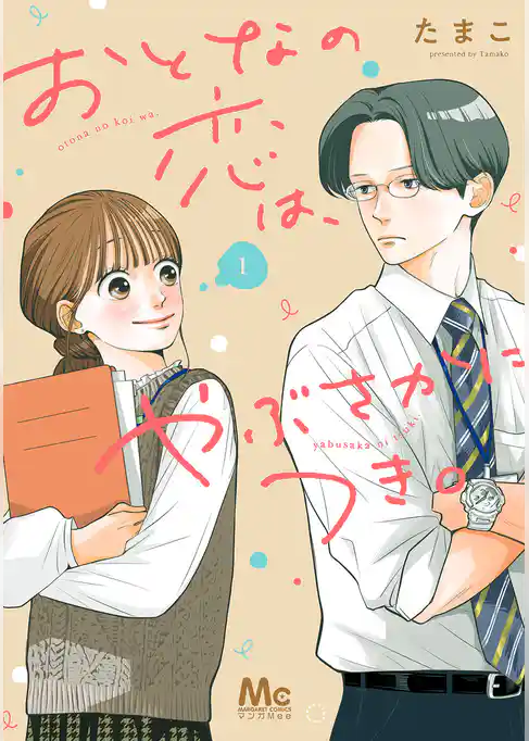 おとなの恋は、やぶさかにつき。