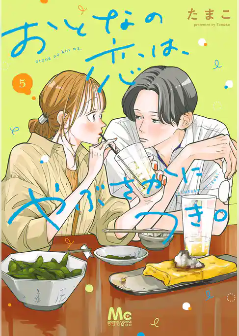 おとなの恋は、やぶさかにつき。 単行本版