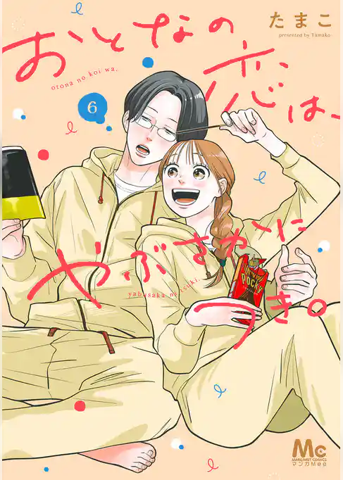 おとなの恋は、やぶさかにつき。 単行本版