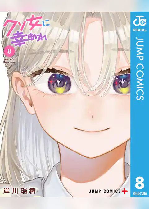 クソ女に幸あれ