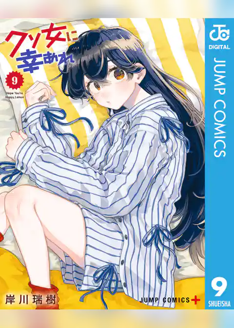 クソ女に幸あれ 9