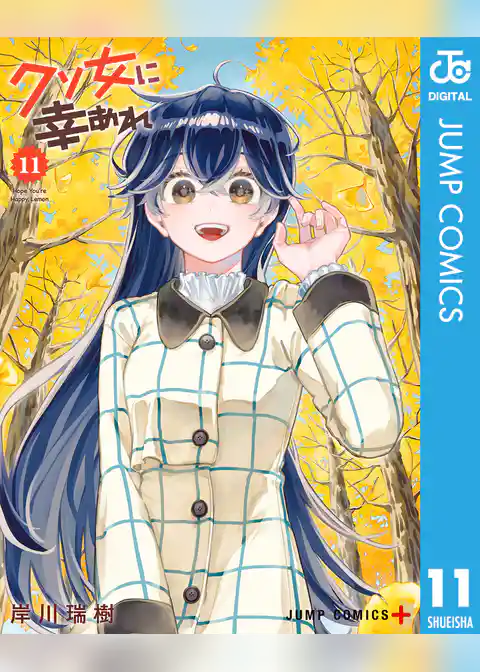クソ女に幸あれ 11