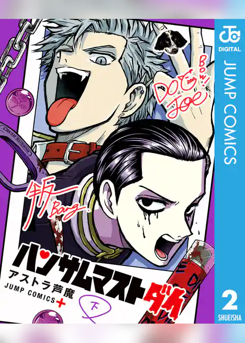 ハンサムマストダイ