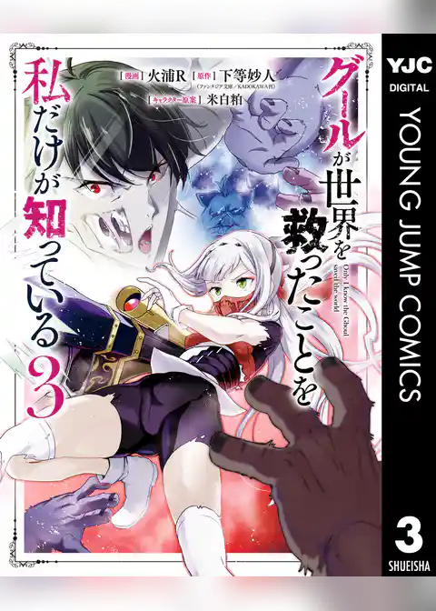 グールが世界を救ったことを私だけが知っている