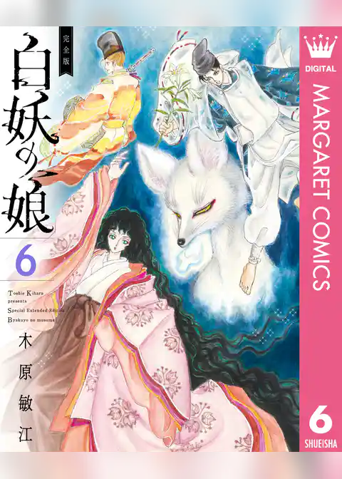 完全版 白妖の娘