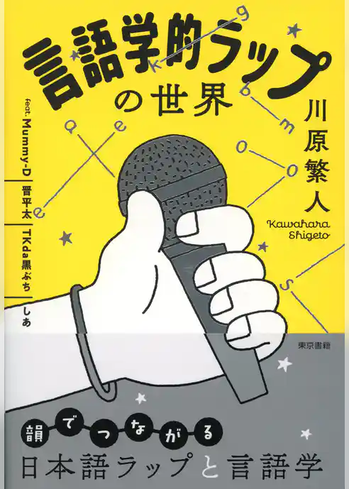 言語学的ラップの世界