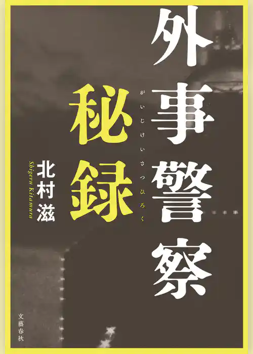 外事警察秘録