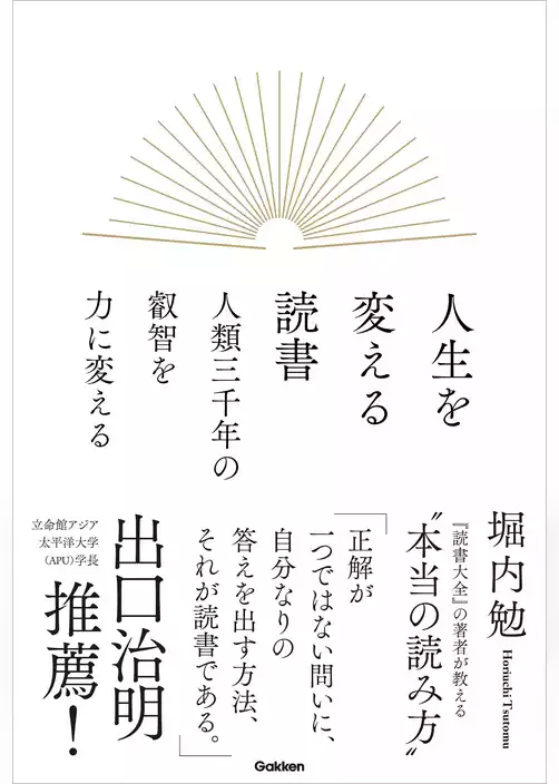 人生を変える読書 人類三千年の叡智を力に変える