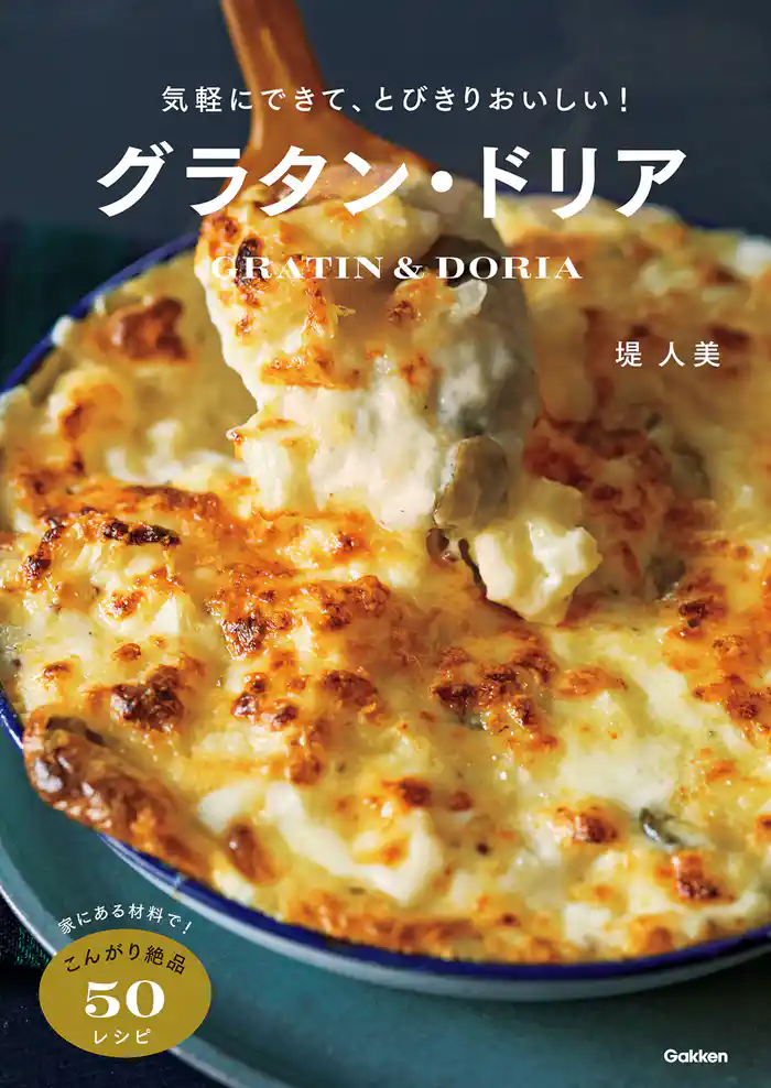 気軽にできて、とびきりおいしい!グラタン・ドリア