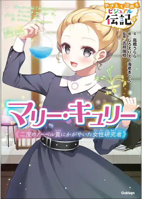 マリー・キュリー