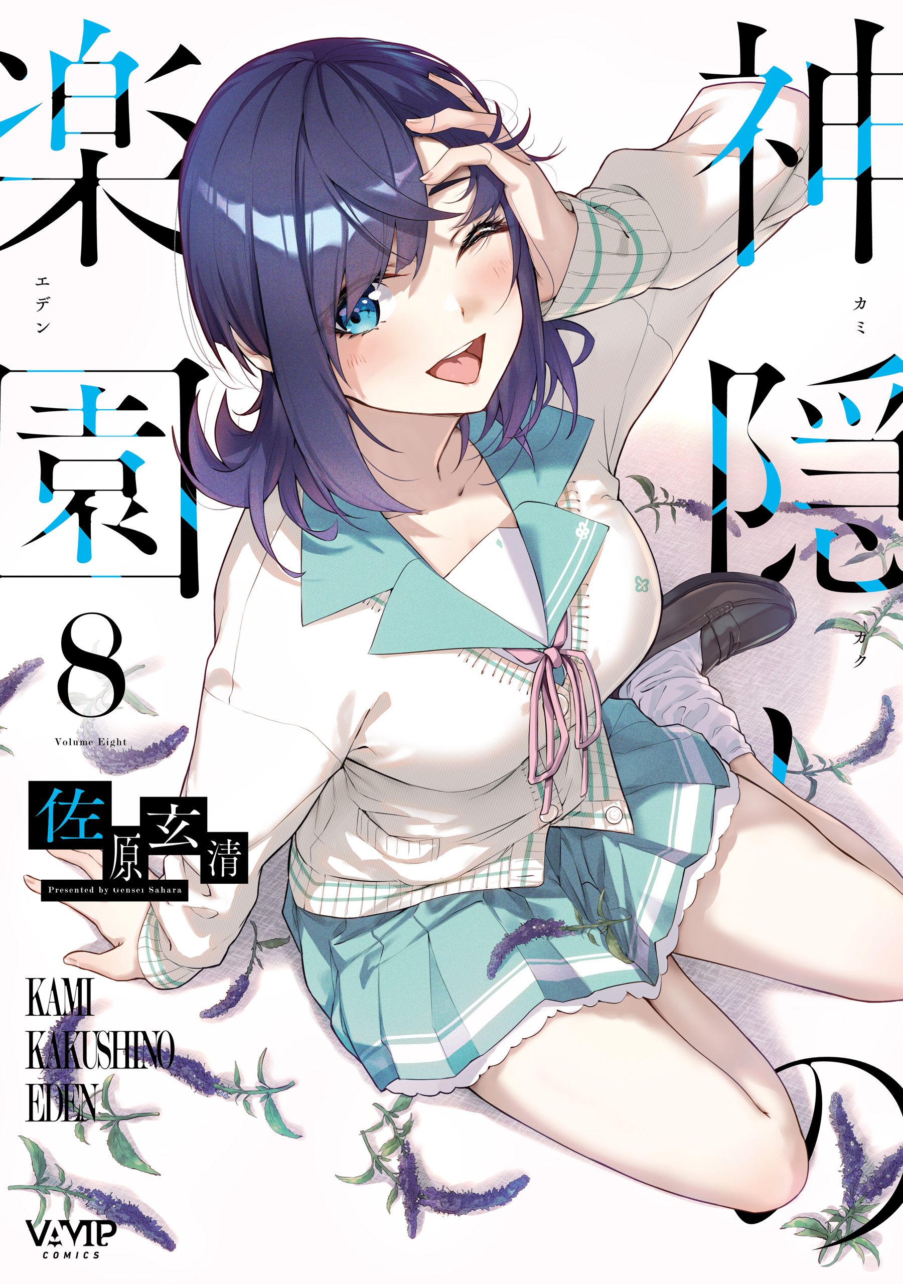 神隠しの楽園(マンガ) - 電子書籍 | U-NEXT 初回600円分無料