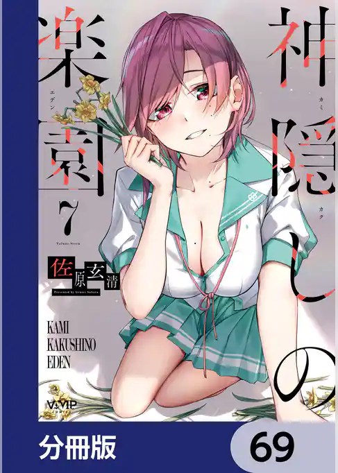 神隠しの楽園【分冊版】