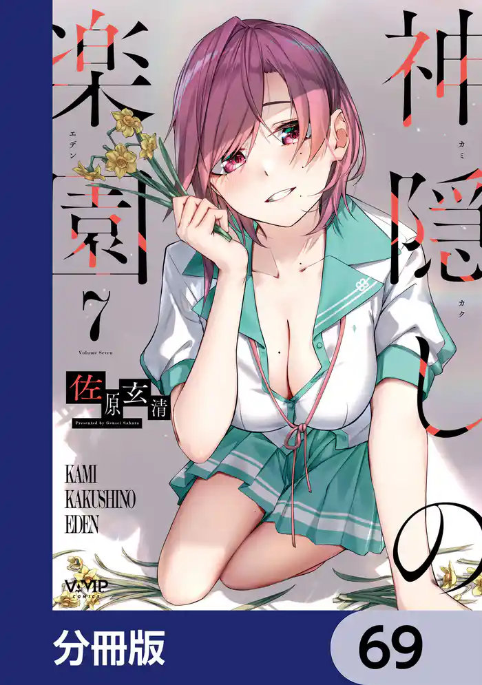 神隠しの楽園【分冊版】 69