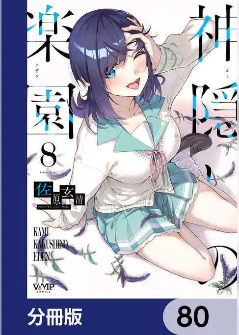 神隠しの楽園【分冊版】