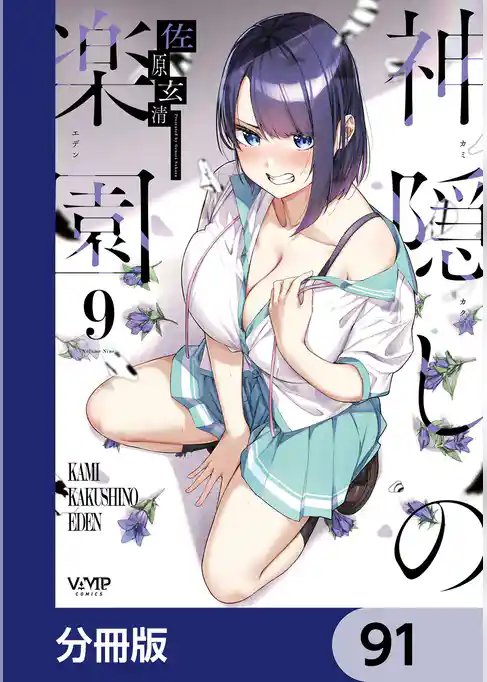 神隠しの楽園【分冊版】