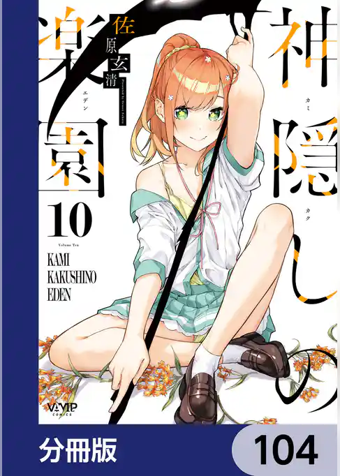 神隠しの楽園【分冊版】