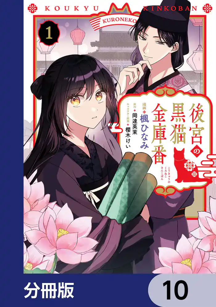 後宮の黒猫金庫番【分冊版】 10