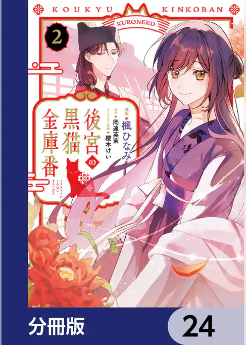 後宮の黒猫金庫番【分冊版】