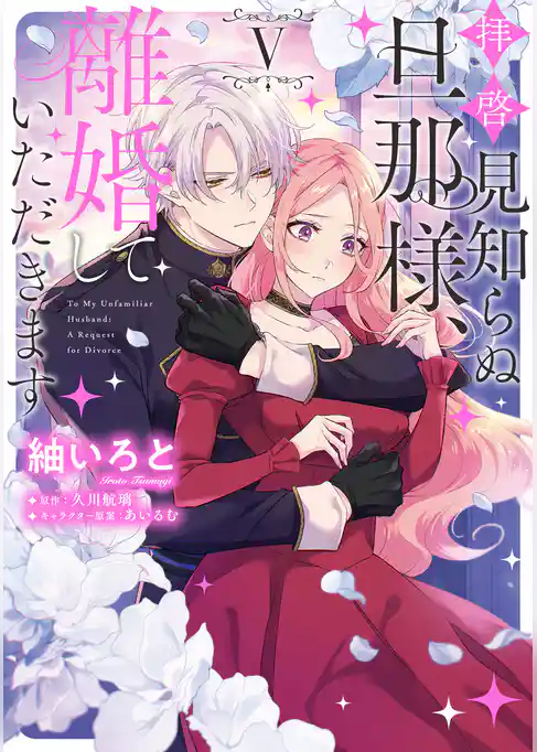 拝啓見知らぬ旦那様、離婚していただきます