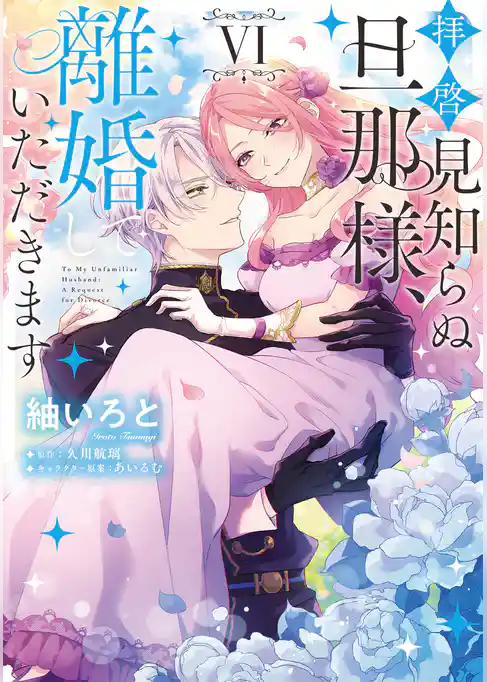 拝啓見知らぬ旦那様、離婚していただきます