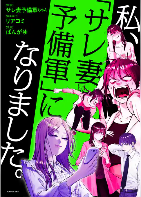 私、「サレ妻予備軍」になりました。
