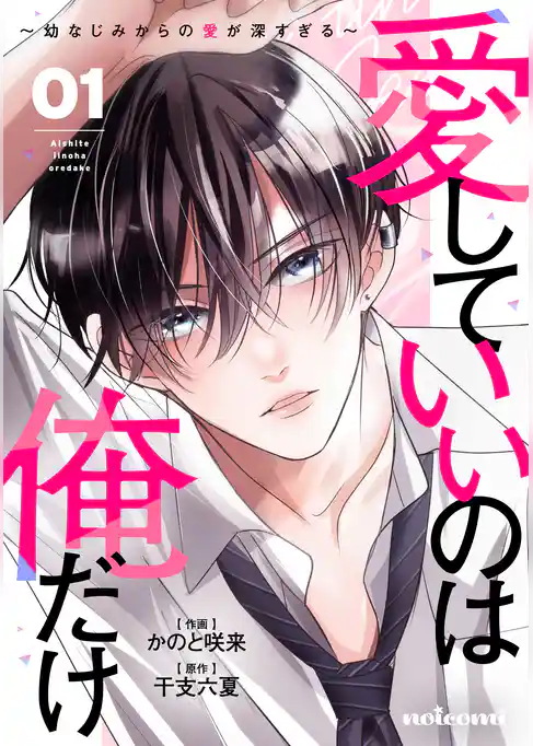 愛していいのは俺だけ～幼なじみからの愛が深すぎる～