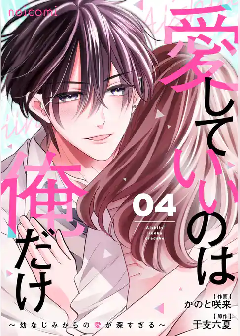 愛していいのは俺だけ～幼なじみからの愛が深すぎる～