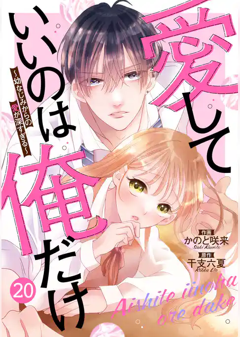 noicomi愛していいのは俺だけ～幼なじみからの愛が深すぎる～