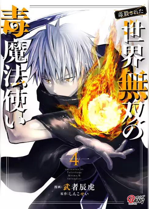 （毒殺された）世界無双の毒魔法使い